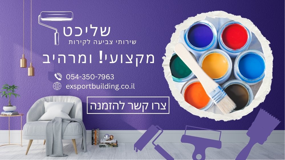 קבלן לצביעת בתים דירות ופרטיים | במחירים ארקטיביים | לכל בית לכל כיס | exsportbuilding